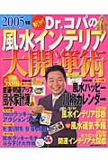 Ｄｒ．コパの風水インテリア大開運術　２００５