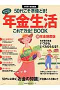 ５０代こそ準備どき！年金生活これで万全！ＢＯＯＫ