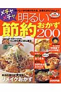 メチャメチャ明るい節約おかず２００