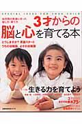 ３才からの脳と心を育てる本