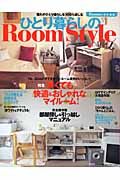 ひとり暮らしのＲｏｏｍＳｔｙｌｅ