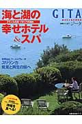 Ｇｉｔａ　海と湖の幸せホテル＆スパ　２００５夏