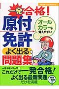 一発合格！原付免許よく出る問題集