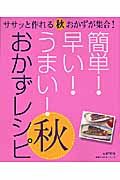 簡単！早い！うまい！おかずレシピ　秋