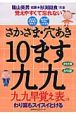 さかさま・穴あき・10ます九九