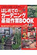 はじめてのガーデニング　基礎作業ＢＯＯＫ