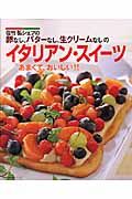 佐竹弘シェフの卵なしバターなし生クリームなしのイタリアン・スイーツ