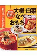 冬の食卓・おいしいお助けレシピ　大根・白菜・なべ・おもち