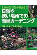 日陰や狭い場所での簡単ガーデニング