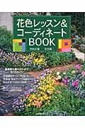 花色レッスン＆コーディネートＢＯＯＫ