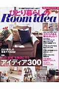 ひとり暮らしのＲｏｏｍ　Ｉｄｅａ