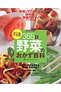 ３６５日野菜のおかず百科＜決定版＞