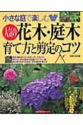 花木・庭木　育て方と剪定のコツ