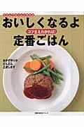 おいしくなるよ！定番ごはん