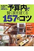 予算内で賢く家を建てる１５７のコツ