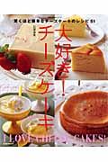 大好き！チーズケーキ