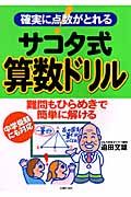 確実に点数がとれる　サコタ式算数ドリル