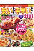 安いおかず手早いおかず２８８レシピ＜新装版＞