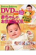 見るだけでわかる赤ちゃんのお世話　ＤＶＤ付き