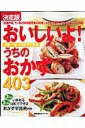 おいしいよ！うちのおかず４０３＜決定版＞