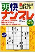 脳がみるみる活性化する　爽快ナンプレ