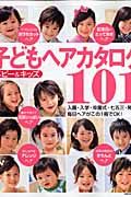 ベビー＆キッズ　子どもヘアカタログ１０１