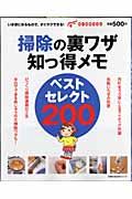 掃除の裏ワザ　知っ得メモ　ベストセレクト２００