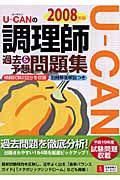 Ｕ－ＣＡＮの調理師　過去＆予想問題集　２００８