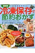 冷凍保存で節約おかず＜最新版＞