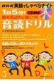 NHK英語でしゃべらナイト　1日5分！絶対英語力が身につく音読ドリル　CD付き