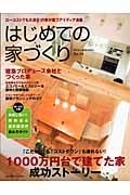 はじめての家づくり　１０００万円台で建てた家　成功ストーリー