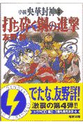 打ち砕く鋼の進撃　小説・央華封神４