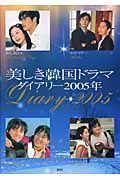 美しき韓国ドラマダイアリー　２００５