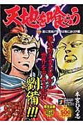 天地を喰らう　遂に完結！！天命は我にあり！！！編