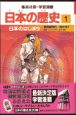 学習漫画日本の歴史　日本のはじまり　旧石器時代・縄文時代(1)