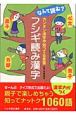 フシギ読み漢字　なんて読む？カンタン漢字や知ってる言葉