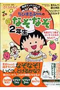 ちびまる子ちゃんのなぞなぞ２年生