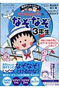 ちびまる子ちゃんのなぞなぞ３年生