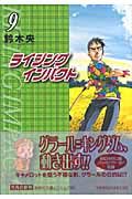 ライジングインパクト（9）/鈴木央 - レンタルコミック｜TSUTAYA