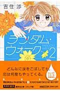 ランダム ウォーク 吉住渉の漫画 コミック Tsutaya ツタヤ