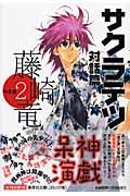 藤崎竜作品集 サクラテツ 対話篇（2）/藤崎竜 - レンタルコミック 