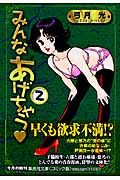 みんなあげちゃう（2）