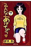 みんなあげちゃう（7）
