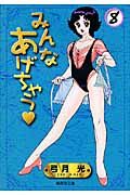 みんなあげちゃう（8）
