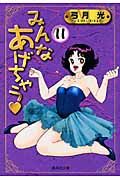 みんなあげちゃう（11）