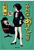みんなあげちゃう（12）