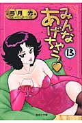 みんなあげちゃう（13）