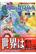 テイルズオブリバース 聖なる王と二つの魂