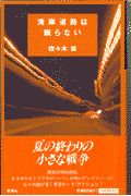 湾岸道路は眠らない