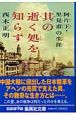 其の逝く処を知らず　阿片王・里見甫の生涯